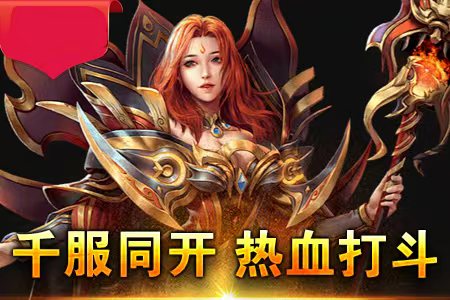传奇私服发布网